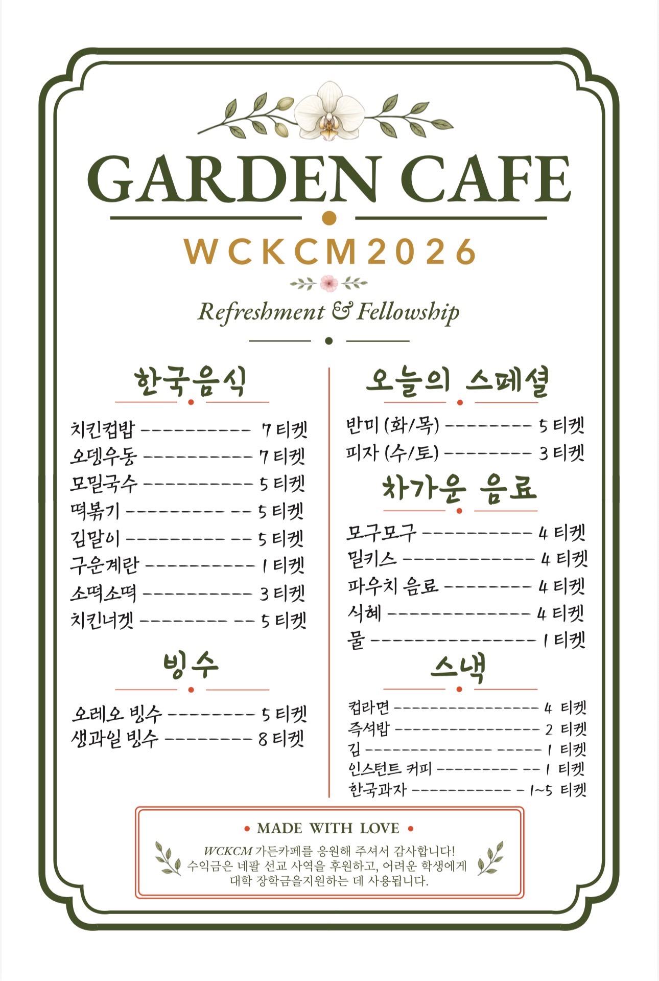 WCKCM 2026 가든 카페 한국어 메뉴 포스터